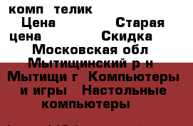 комп  телик SAMSUNG 5120AK › Цена ­ 16 000 › Старая цена ­ 15 000 › Скидка ­ 5 - Московская обл., Мытищинский р-н, Мытищи г. Компьютеры и игры » Настольные компьютеры   